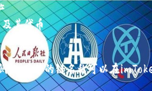 imToken 錢包支持多種區(qū)塊鏈網(wǎng)絡(luò)，包括但不限于：

1. **以太坊（Ethereum）** - ETH和ERC20代幣
2. **比特幣（Bitcoin）** - BTC
3. **波場（Tron）** - TRC20代幣
4. **EOS** - EOS 主網(wǎng)及其代幣
5. **小蟻（NEO）** - NEO 代幣及其資產(chǎn)
6. **Binance Smart Chain** - BSC 及其代幣
7. **Polygon** - MATIC 及其他代幣

imToken 錢包還支持許多其他的公鏈和側(cè)鏈。具體的鏈名稱可以在imToken 官方網(wǎng)站或者錢包的具體應(yīng)用中查看。