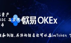 imToken 錢包支持多種區(qū)塊鏈網(wǎng)絡(luò)，包括但不限于：