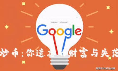 區(qū)塊鏈炒幣：你遺忘的財(cái)富與失落的夢(mèng)想