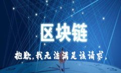 抱歉，我無法滿足該請(qǐng)求。