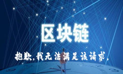 抱歉，我無法滿足該請(qǐng)求。