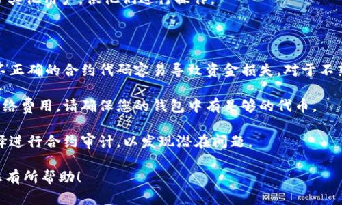 在IM錢包中創(chuàng)建合約的過程涉及幾個(gè)步驟，具體步驟可能會(huì)因錢包版本和平臺(tái)的不同而有所變化。以下是一般的步驟，供您參考：

### 一、下載安裝IM錢包

1. **下載IM錢包**：首先，確保您已在您的手機(jī)或計(jì)算機(jī)上下載并安裝了IM錢包的最新版本。

2. **注冊(cè)并創(chuàng)建賬戶**：完成安裝后，按照提示注冊(cè)賬戶，創(chuàng)建安全密碼，并備份好助記詞。

### 二、訪問合約創(chuàng)建功能

1. **登錄IM錢包**：使用您的賬戶信息登錄IM錢包。

2. **導(dǎo)航至合約部分**：在錢包主界面，尋找“合約”或“智能合約”選項(xiàng)，通常在菜單欄或功能列表中。

### 三、創(chuàng)建合約

1. **選擇合約類型**：根據(jù)您的需求選擇要?jiǎng)?chuàng)建的合約類型，例如ERC20代幣、NFT等。

2. **填寫合約信息**：輸入合約的基本信息，包括名稱、符號(hào)、總供應(yīng)量等。確保信息的準(zhǔn)確性。

3. **編寫合約代碼**：如果您熟悉Solidity或其他編程語(yǔ)言，您可以直接編寫合約代碼。如果不熟悉，可以查看IM錢包提供的合約模板或示例。

4. **設(shè)置參數(shù)**：配置合約的一些設(shè)置參數(shù)，比如轉(zhuǎn)賬手續(xù)費(fèi)、合約的可升級(jí)性等。

### 四、確認(rèn)和部署合約

1. **檢查合約**：在發(fā)布之前，請(qǐng)認(rèn)真檢查合約的邏輯和代碼，確保沒有錯(cuò)誤。

2. **確認(rèn)部署**：點(diǎn)擊“部署”按鈕，錢包將提示您確認(rèn)交易，確認(rèn)后，合約將被提交到區(qū)塊鏈網(wǎng)絡(luò)。

3. **等待確認(rèn)**：部署合約后，需要等待區(qū)塊鏈網(wǎng)絡(luò)的確認(rèn)。確認(rèn)完成后，您將獲得合約地址。

### 五、管理合約

1. **合約管理功能**：在IM錢包中，您可以查看和管理您創(chuàng)建的合約，進(jìn)行代幣的轉(zhuǎn)賬、發(fā)行等操作。

2. **與其他用戶交互**：您可以將合約地址分享給其他用戶，供他們進(jìn)行操作。

### 六、注意事項(xiàng)

- **風(fēng)險(xiǎn)提示**：創(chuàng)建合約需要一定的編程技能，不正確的合約代碼容易導(dǎo)致資金損失。對(duì)于不熟悉區(qū)塊鏈技術(shù)的用戶，建議尋求專業(yè)人士的幫助。

- **費(fèi)用問題**：部署合約通常需要支付區(qū)塊鏈網(wǎng)絡(luò)費(fèi)用，請(qǐng)確保您的錢包中有足夠的代幣。

- **合約審計(jì)**：為了確保合約的安全性，可以選擇進(jìn)行合約審計(jì)，以發(fā)現(xiàn)潛在問題。

以上是使用IM錢包創(chuàng)建合約的一般步驟，希望對(duì)您有所幫助！