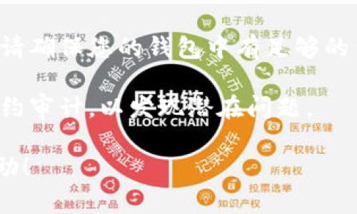 在IM錢包中創(chuàng)建合約的過程涉及幾個(gè)步驟，具體步驟可能會(huì)因錢包版本和平臺(tái)的不同而有所變化。以下是一般的步驟，供您參考：

### 一、下載安裝IM錢包

1. **下載IM錢包**：首先，確保您已在您的手機(jī)或計(jì)算機(jī)上下載并安裝了IM錢包的最新版本。

2. **注冊(cè)并創(chuàng)建賬戶**：完成安裝后，按照提示注冊(cè)賬戶，創(chuàng)建安全密碼，并備份好助記詞。

### 二、訪問合約創(chuàng)建功能

1. **登錄IM錢包**：使用您的賬戶信息登錄IM錢包。

2. **導(dǎo)航至合約部分**：在錢包主界面，尋找“合約”或“智能合約”選項(xiàng)，通常在菜單欄或功能列表中。

### 三、創(chuàng)建合約

1. **選擇合約類型**：根據(jù)您的需求選擇要?jiǎng)?chuàng)建的合約類型，例如ERC20代幣、NFT等。

2. **填寫合約信息**：輸入合約的基本信息，包括名稱、符號(hào)、總供應(yīng)量等。確保信息的準(zhǔn)確性。

3. **編寫合約代碼**：如果您熟悉Solidity或其他編程語(yǔ)言，您可以直接編寫合約代碼。如果不熟悉，可以查看IM錢包提供的合約模板或示例。

4. **設(shè)置參數(shù)**：配置合約的一些設(shè)置參數(shù)，比如轉(zhuǎn)賬手續(xù)費(fèi)、合約的可升級(jí)性等。

### 四、確認(rèn)和部署合約

1. **檢查合約**：在發(fā)布之前，請(qǐng)認(rèn)真檢查合約的邏輯和代碼，確保沒有錯(cuò)誤。

2. **確認(rèn)部署**：點(diǎn)擊“部署”按鈕，錢包將提示您確認(rèn)交易，確認(rèn)后，合約將被提交到區(qū)塊鏈網(wǎng)絡(luò)。

3. **等待確認(rèn)**：部署合約后，需要等待區(qū)塊鏈網(wǎng)絡(luò)的確認(rèn)。確認(rèn)完成后，您將獲得合約地址。

### 五、管理合約

1. **合約管理功能**：在IM錢包中，您可以查看和管理您創(chuàng)建的合約，進(jìn)行代幣的轉(zhuǎn)賬、發(fā)行等操作。

2. **與其他用戶交互**：您可以將合約地址分享給其他用戶，供他們進(jìn)行操作。

### 六、注意事項(xiàng)

- **風(fēng)險(xiǎn)提示**：創(chuàng)建合約需要一定的編程技能，不正確的合約代碼容易導(dǎo)致資金損失。對(duì)于不熟悉區(qū)塊鏈技術(shù)的用戶，建議尋求專業(yè)人士的幫助。

- **費(fèi)用問題**：部署合約通常需要支付區(qū)塊鏈網(wǎng)絡(luò)費(fèi)用，請(qǐng)確保您的錢包中有足夠的代幣。

- **合約審計(jì)**：為了確保合約的安全性，可以選擇進(jìn)行合約審計(jì)，以發(fā)現(xiàn)潛在問題。

以上是使用IM錢包創(chuàng)建合約的一般步驟，希望對(duì)您有所幫助！