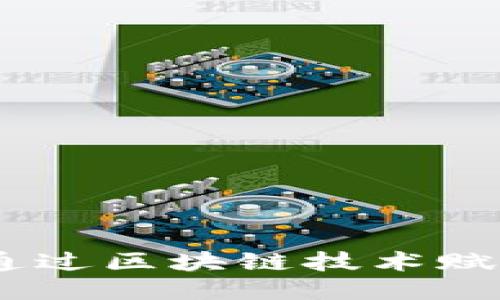 探索新疆老酒:如何通過區(qū)塊鏈技術(shù)賦能酒票與酒幣的價值