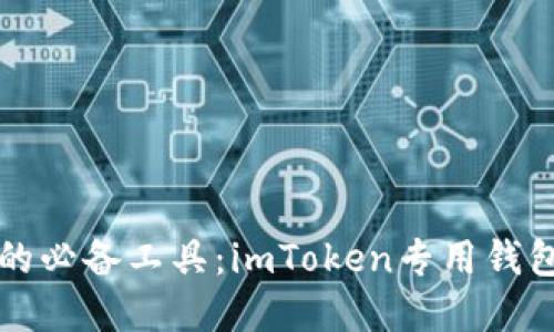 提升數(shù)字資產安全的必備工具:imToken專用錢包的全方位使用指南