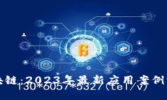 解鎖區(qū)塊鏈：2023年最新應(yīng)用案例深度探討