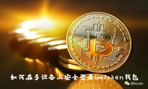 如何在多設備上安全登錄imToken錢包