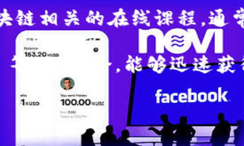 要獲取區(qū)塊鏈領(lǐng)域的最新資料，可以考慮以下幾個(gè)途徑：

1. **官方網(wǎng)站和博客**：許多區(qū)塊鏈項(xiàng)目有自己的官方網(wǎng)站和博客，定期發(fā)布最新的技術(shù)進(jìn)展、更新和新聞。例如，以太坊、比特幣等項(xiàng)目的官方網(wǎng)站會(huì)有詳細(xì)的更新。

2. **社交媒體**：Twitter、Reddit 和 LinkedIn 等社交平臺(tái)上，許多區(qū)塊鏈專(zhuān)家和項(xiàng)目會(huì)分享最新資訊和見(jiàn)解。

3. **區(qū)塊鏈新聞網(wǎng)站**：網(wǎng)站如 CoinDesk、CoinTelegraph、Decrypt 和 The Block 等，專(zhuān)門(mén)報(bào)道區(qū)塊鏈和加密貨幣領(lǐng)域的新聞，提供最新動(dòng)態(tài)和深入分析。

4. **學(xué)術(shù)期刊和研究論文**：如果你關(guān)注的是區(qū)塊鏈技術(shù)的學(xué)術(shù)研究，可以查閱 IEEE、Springer 等出版的相關(guān)期刊，或者在 arXiv.org 上搜索最新的論文。

5. **在線課程和研討會(huì)**：Coursera、edX、Udemy 等平臺(tái)提供與區(qū)塊鏈相關(guān)的在線課程，通常包括最新的研究及其應(yīng)用。

6. **社區(qū)和論壇**：參與區(qū)塊鏈社區(qū)（如 GitHub、Discord、Telegram 等）的討論，能夠迅速獲得行業(yè)最新消息和技術(shù)進(jìn)展。

通過(guò)這些途徑，可以獲取到區(qū)塊鏈領(lǐng)域的最新資料和動(dòng)態(tài)。