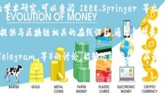 要獲取區(qū)塊鏈領(lǐng)域的最新資料，可以考慮以下幾