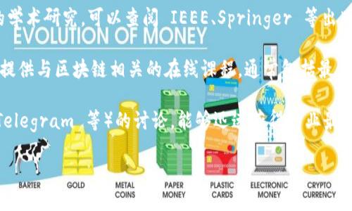 要獲取區(qū)塊鏈領(lǐng)域的最新資料，可以考慮以下幾個(gè)途徑：

1. **官方網(wǎng)站和博客**：許多區(qū)塊鏈項(xiàng)目有自己的官方網(wǎng)站和博客，定期發(fā)布最新的技術(shù)進(jìn)展、更新和新聞。例如，以太坊、比特幣等項(xiàng)目的官方網(wǎng)站會(huì)有詳細(xì)的更新。

2. **社交媒體**：Twitter、Reddit 和 LinkedIn 等社交平臺(tái)上，許多區(qū)塊鏈專(zhuān)家和項(xiàng)目會(huì)分享最新資訊和見(jiàn)解。

3. **區(qū)塊鏈新聞網(wǎng)站**：網(wǎng)站如 CoinDesk、CoinTelegraph、Decrypt 和 The Block 等，專(zhuān)門(mén)報(bào)道區(qū)塊鏈和加密貨幣領(lǐng)域的新聞，提供最新動(dòng)態(tài)和深入分析。

4. **學(xué)術(shù)期刊和研究論文**：如果你關(guān)注的是區(qū)塊鏈技術(shù)的學(xué)術(shù)研究，可以查閱 IEEE、Springer 等出版的相關(guān)期刊，或者在 arXiv.org 上搜索最新的論文。

5. **在線課程和研討會(huì)**：Coursera、edX、Udemy 等平臺(tái)提供與區(qū)塊鏈相關(guān)的在線課程，通常包括最新的研究及其應(yīng)用。

6. **社區(qū)和論壇**：參與區(qū)塊鏈社區(qū)（如 GitHub、Discord、Telegram 等）的討論，能夠迅速獲得行業(yè)最新消息和技術(shù)進(jìn)展。

通過(guò)這些途徑，可以獲取到區(qū)塊鏈領(lǐng)域的最新資料和動(dòng)態(tài)。