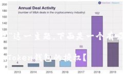 關(guān)于“imToken錢(qián)包授權(quán)”這一主題，下面是一個(gè)有