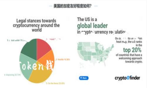關(guān)于“imToken錢包授權(quán)”這一主題，下面是一個有吸引力的及相關(guān)關(guān)鍵詞：

如何安全高效地管理imToken錢包的授權(quán)？