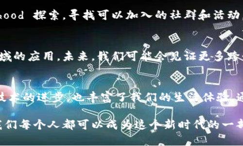 截至2023年10月，美國區(qū)塊鏈行業(yè)正在迅速發(fā)展，并且有多個新興項目不斷涌現(xiàn)。以下是一些值得關(guān)注的最新區(qū)塊鏈項目，每個項目都有其獨(dú)特的應(yīng)用和潛力。

### 1. Cartesi
Cartesi是一個旨在消除區(qū)塊鏈開發(fā)中的局限性的項目，允許開發(fā)者使用他們熟悉的Linux環(huán)境構(gòu)建dApp（去中心化應(yīng)用）。這個項目的目標(biāo)是提高鏈上應(yīng)用的可擴(kuò)展性和靈活性，使得在區(qū)塊鏈上運(yùn)行的計算任務(wù)變得更加高效。

### 2. Okcoin
Okcoin 是一家以滿足合規(guī)要求而聞名的加密貨幣交易所，最近推出了一系列新服務(wù)，包括許可的數(shù)字資產(chǎn)交易和衍生品市場。它不斷創(chuàng)新的合規(guī)策略和用戶友好的界面使其成為新手和經(jīng)驗豐富的交易者的熱門選擇。

### 3. Flux
Flux 是一個去中心化的云計算平臺，提供了一種獨(dú)特的方式來托管和部署應(yīng)用程序。該項目支持多個開發(fā)者工具，并且致力于解決傳統(tǒng)云服務(wù)中心化的問題，使得應(yīng)用程序能夠在不同的節(jié)點(diǎn)上運(yùn)行。

### 4. Helium
Helium 提供了一個去中心化的無線網(wǎng)絡(luò)，使設(shè)備能夠通過用戶自己搭建的熱點(diǎn)互聯(lián)。這個項目的目標(biāo)是為物聯(lián)網(wǎng)設(shè)備提供一個可靠且經(jīng)濟(jì)的連接，從而形成一個全球性的社區(qū)驅(qū)動網(wǎng)絡(luò)。

### 5. Ethereum 2.0
盡管以太坊本身并不是一個新的項目，但以太坊2.0的推出代表了該網(wǎng)絡(luò)的重要升級。新的共識機(jī)制將有助于提高網(wǎng)絡(luò)的效率和安全性，同時也在能源消耗方面帶來了顯著的改進(jìn)。

### 個人觀點(diǎn)與背景
我對區(qū)塊鏈技術(shù)的興趣始于幾年之前，那時我正在大學(xué)里學(xué)習(xí)計算機(jī)科學(xué)。我記得第一次了解比特幣的那種震撼感，感覺仿佛打開了一扇通往未來的大門。隨著我對這個領(lǐng)域的探索，我發(fā)現(xiàn)區(qū)塊鏈不僅僅是一種技術(shù)，更是一種社會變革的潛力。

每一個項目都有其獨(dú)特的愿景，例如，Cartesi讓我到大學(xué)時期學(xué)習(xí)操作系統(tǒng)的樂趣。記得當(dāng)我第一次了解到Linux時，那種自由和靈活性讓我感到無比興奮。而今，Cartesi將這種自由帶入了區(qū)塊鏈開發(fā)的世界，真是有趣。

與之相比，Helium項目讓我回想起了小時候在家附近騎自行車的時候。那時候，我會在周圍的 neighborhood 探索，尋找可以加入的社群和活動。Helium同樣在構(gòu)建一個新的社群，這讓我想起了青年時期那份無畏和好奇心。

### 區(qū)塊鏈的未來展望
區(qū)塊鏈技術(shù)的潛力是巨大的。我們不僅可以看到金融行業(yè)的變革，也可以發(fā)現(xiàn)醫(yī)療、教育和物流等多個領(lǐng)域的應(yīng)用。未來，我們可能會見證更多跨行業(yè)的創(chuàng)新，這將改變我們生活的方方面面。隨著技術(shù)的不斷成熟，區(qū)塊鏈將會在更廣泛的場景中被采用。

### 總結(jié)
區(qū)塊鏈行業(yè)發(fā)展的每一步都充滿了可能性。新興的項目如Cartesi、Okcoin、Flux、Helium等，不僅推動了技術(shù)的進(jìn)步，也豐富了我們的生活體驗。通過理解和參與這些項目，我們能夠在這個變革的時代尋找到自己的位置。 

我相信，只要我們保持好奇心并勇于探索，這個領(lǐng)域?qū)Ыo我們無盡的機(jī)遇與挑戰(zhàn)。未來的路還很長，我們每個人都可以成為這個新時代的一部分，見證區(qū)塊鏈技術(shù)如何重新定義我們的社會和經(jīng)濟(jì)。