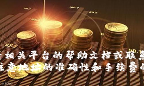 將豬幣提到IM錢包的具體步驟可能因不同的交易所和錢包界面而有所不同，但一般的操作流程是相似的。以下是一個(gè)詳細(xì)的指南，幫助你將豬幣轉(zhuǎn)移到IM錢包中。請(qǐng)根據(jù)你的交易所和IM錢包的界面作相應(yīng)調(diào)整。

步驟一：準(zhǔn)備工作
在開始之前，確保你已經(jīng)擁有以下條件：
ul
    li已有的豬幣（通常是在某個(gè)交易所購(gòu)買或接受的）/li
    liIM錢包的有效地址（你需要在IM錢包中生成一個(gè)地址用來接收轉(zhuǎn)賬）/li
    li了解你的交易所如何提幣的相關(guān)規(guī)則和費(fèi)用/li
/ul

步驟二：獲取IM錢包的地址
首先，你需要打開IM錢包并找到接收功能。按照以下步驟：
ol
    li登錄到你的IM錢包。/li
    li在主界面找到“接收”或“收幣”的選項(xiàng)。/li
    li選擇豬幣作為接收貨幣，對(duì)應(yīng)的地址會(huì)顯示出來。/li
    li復(fù)制這個(gè)地址，確保沒有任何空格或錯(cuò)誤。/li
/ol

步驟三：在交易所提取豬幣
接下來，前往你存有豬幣的交易所并進(jìn)行提幣操作：
ol
    li登錄到你的交易所賬戶。/li
    li找到“提幣”或“提現(xiàn)”的選項(xiàng)。/li
    li選擇豬幣作為提幣的貨幣。/li
    li粘貼你剛才復(fù)制的IM錢包地址。/li
    li輸入你想提取的豬幣數(shù)量，注意查看是否有最低提幣額度。/li
    li確認(rèn)提幣操作，并查閱相關(guān)的手續(xù)費(fèi)信息。/li
    li按照交易所要求，完成身份驗(yàn)證或安全驗(yàn)證，提交提幣申請(qǐng)。/li
/ol

步驟四：確認(rèn)轉(zhuǎn)賬狀態(tài)
資金轉(zhuǎn)移后，你可以在交易所和IM錢包中查看轉(zhuǎn)賬狀態(tài)：
ul
    li在交易所中查看提幣記錄，確認(rèn)轉(zhuǎn)賬是否成功。/li
    li在IM錢包中查看交易記錄，確認(rèn)豬幣是否到賬。/li
/ul

步驟五：注意事項(xiàng)
在提幣過程中，也有一些注意事項(xiàng)需要關(guān)注：
ul
    li確保你輸入的IM錢包地址是正確的，一旦轉(zhuǎn)賬無法撤回。/li
    li留意交易所的提幣限制和手續(xù)費(fèi)，選擇適合你的額度進(jìn)行轉(zhuǎn)賬。/li
    li有些交易所可能需要一定時(shí)間處理提幣請(qǐng)求，請(qǐng)耐心等待。/li
/ul

總結(jié)
將豬幣提到IM錢包并不復(fù)雜，按照以上步驟一一操作即可。如果在過程中遇到問題，可以隨時(shí)查看相關(guān)平臺(tái)的幫助文檔或聯(lián)系客服進(jìn)行咨詢。
在我的投資經(jīng)歷中，每次提幣都是既興奮又緊張的時(shí)刻，尤其是在市場(chǎng)波動(dòng)大的時(shí)候。不過，只要注意地址的準(zhǔn)確性和手續(xù)費(fèi)的合理性，整個(gè)過程還是蠻順利的。希望以上信息能幫助到你，祝你在加密貨幣的世界中一路順風(fēng)！