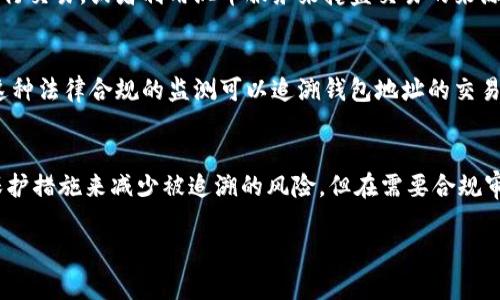 關(guān)于IM錢包地址是否可以追溯，我們需要從幾個(gè)方面來討論這個(gè)問題，包括區(qū)塊鏈技術(shù)的特性、隱私保護(hù)的措施以及具體的應(yīng)用場景。

區(qū)塊鏈技術(shù)的特性
區(qū)塊鏈技術(shù)是去中心化的、公開透明的，這意味著所有的交易記錄都會(huì)被永久地存儲(chǔ)在區(qū)塊鏈上。IM錢包地址的交易記錄同樣是公開的，任何人都可以通過區(qū)塊鏈瀏覽器查看交易歷史。這種透明性使得區(qū)塊鏈具有可追溯性。

錢包地址的匿名性
盡管區(qū)塊鏈交易具有可追溯性，但是錢包地址本身并不直接顯示用戶的身份信息。每個(gè)錢包地址僅是一個(gè)代表賬戶的字符串，沒有與之關(guān)聯(lián)的實(shí)際個(gè)人信息。這種設(shè)計(jì)原則使得用戶在一定程度上可以保持匿名。

追溯難度與隱私保護(hù)
雖然每筆交易都可以被追蹤，但追溯的難度取決于用戶采取的隱私保護(hù)措施。例如，某些用戶可能會(huì)使用不同的地址進(jìn)行交易，或者利用混幣服務(wù)來掩蓋交易的來源和去向。這些措施可以增加追溯的復(fù)雜性，保護(hù)用戶的隱私。

應(yīng)用場景與法律合規(guī)
在某些情況下，例如金融監(jiān)管機(jī)構(gòu)，可能會(huì)利用區(qū)塊鏈的公開透明特性對交易進(jìn)行監(jiān)測，以防止洗錢和其他非法活動(dòng)。這種法律合規(guī)的監(jiān)測可以追溯錢包地址的交易記錄，但平常用戶在正常情況下并不需要擔(dān)心這些問題。

總結(jié)
總的來說，IM錢包地址的交易記錄是可以追溯的，但錢包地址本身并不直接與用戶身份關(guān)聯(lián)。用戶可以采取一些隱私保護(hù)措施來減少被追溯的風(fēng)險(xiǎn)，但在需要合規(guī)審查的情況下，相關(guān)機(jī)構(gòu)仍然可能追蹤到交易記錄。因此，用戶在使用虛擬貨幣時(shí)，必須謹(jǐn)慎考慮相關(guān)的隱私和安全問題。

這些觀點(diǎn)和分析是基于對區(qū)塊鏈技術(shù)的理解和對虛擬貨幣的現(xiàn)狀的觀察，希望對你有所幫助！