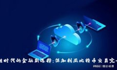 區(qū)塊鏈時(shí)代的金融新選擇：保加利亞比特幣交易