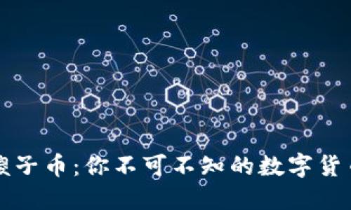 區(qū)塊鏈傻子幣：你不可不知的數(shù)字貨幣新趨勢