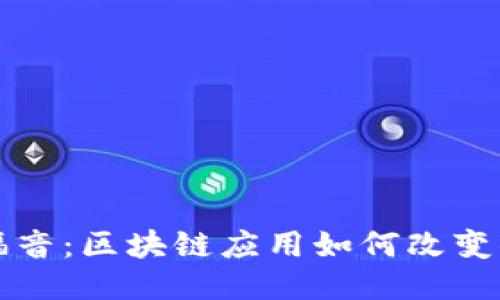 火幣網(wǎng)福音：區(qū)塊鏈應(yīng)用如何改變你的生活