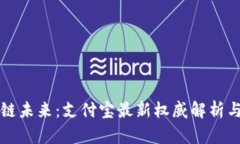 掌握區(qū)塊鏈未來：支付寶最新權(quán)威解析與實(shí)用價(jià)