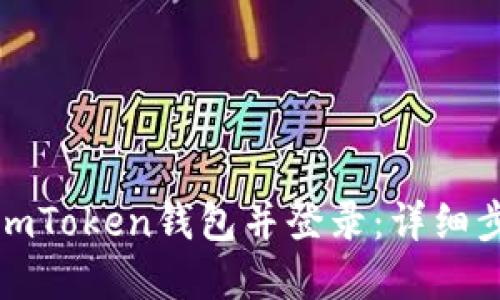 如何重新安裝imToken錢(qián)包并登錄：詳細(xì)步驟與實(shí)用技巧