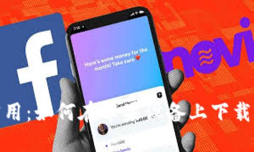 安全、便捷、實用：如何在蘋果設(shè)備上下載imToken錢包