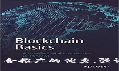 思考一個(gè)有吸引力并且適合推廣的優(yōu)秀，強(qiáng)調(diào)關(guān)鍵詞的實(shí)用價(jià)值，放進(jìn)