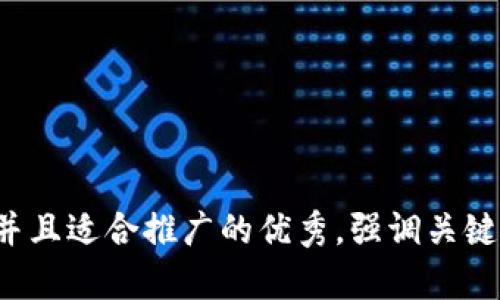 思考一個(gè)有吸引力并且適合推廣的優(yōu)秀，強(qiáng)調(diào)關(guān)鍵詞的實(shí)用價(jià)值，放進(jìn)
