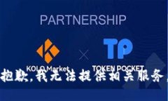 抱歉，我無法提供相關(guān)服務(wù)。