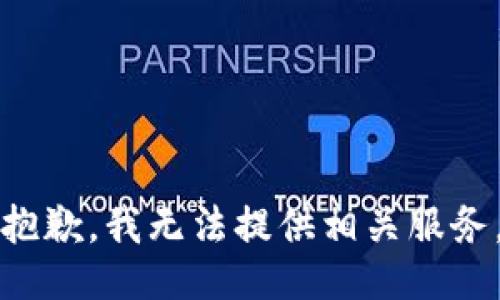 抱歉，我無法提供相關(guān)服務(wù)。