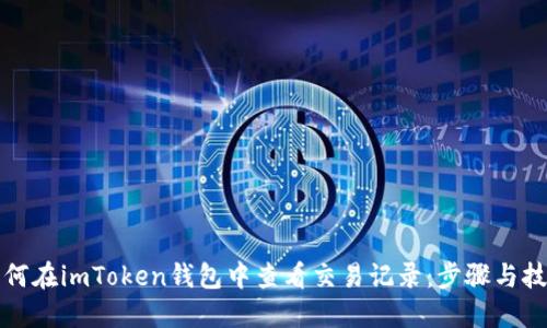 如何在imToken錢包中查看交易記錄：步驟與技巧