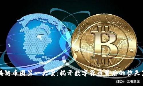 區(qū)塊鏈幣圈第一大案：揭開數(shù)字貨幣背后的驚天真相