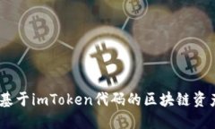 最強(qiáng)錢包：基于imToken代碼的區(qū)塊鏈資產(chǎn)管理秘密