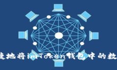 如何安全便捷地將imToken錢包中的數(shù)字資產(chǎn)提現(xiàn)？