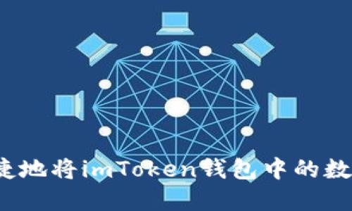 如何安全便捷地將imToken錢(qián)包中的數(shù)字資產(chǎn)提現(xiàn)？