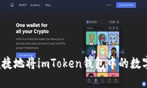 如何安全便捷地將imToken錢(qián)包中的數(shù)字資產(chǎn)提現(xiàn)？
