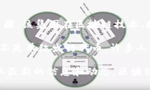 截至我知識的截止日期（2023年10月），萬向區(qū)塊鏈（Wanxiang Blockchain）在區(qū)塊鏈行業(yè)內(nèi)是一個比較知名的企業(yè)，它的母公司是萬向集團(tuán)，該集團(tuán)在區(qū)塊鏈技術(shù)、數(shù)字資產(chǎn)等領(lǐng)域有著活躍的投資和開發(fā)。不過，關(guān)于“發(fā)幣”的問題，萬向區(qū)塊鏈本身并沒有推出自己的代幣或數(shù)字貨幣，這一點(diǎn)是比較明確的。

萬向區(qū)塊鏈的重點(diǎn)在于推動區(qū)塊鏈技術(shù)的應(yīng)用和發(fā)展，以及為各類區(qū)塊鏈項(xiàng)目提供支持。它更多的是關(guān)注于區(qū)塊鏈應(yīng)用的價(jià)值和實(shí)用性，而不是單純發(fā)行代幣。許多人可能會將發(fā)幣視為區(qū)塊鏈項(xiàng)目的一種融資手段，但萬向區(qū)塊鏈的策略更加專注于行業(yè)的長期發(fā)展。

如果你對萬向區(qū)塊鏈或任何與區(qū)塊鏈相關(guān)的項(xiàng)目的代幣信息有更加具體的了解需求，建議你關(guān)注官方公告或者相關(guān)的行業(yè)新聞更新，以獲取最新的信息和動態(tài)。區(qū)塊鏈行業(yè)變化迅速，新的項(xiàng)目和代幣的發(fā)布時常發(fā)生。