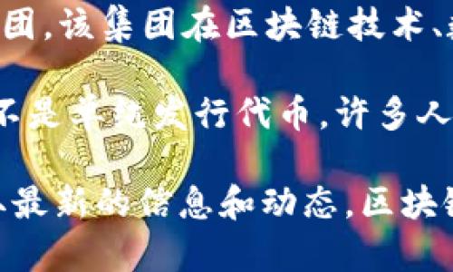 截至我知識的截止日期（2023年10月），萬向區(qū)塊鏈（Wanxiang Blockchain）在區(qū)塊鏈行業(yè)內(nèi)是一個比較知名的企業(yè)，它的母公司是萬向集團(tuán)，該集團(tuán)在區(qū)塊鏈技術(shù)、數(shù)字資產(chǎn)等領(lǐng)域有著活躍的投資和開發(fā)。不過，關(guān)于“發(fā)幣”的問題，萬向區(qū)塊鏈本身并沒有推出自己的代幣或數(shù)字貨幣，這一點(diǎn)是比較明確的。

萬向區(qū)塊鏈的重點(diǎn)在于推動區(qū)塊鏈技術(shù)的應(yīng)用和發(fā)展，以及為各類區(qū)塊鏈項(xiàng)目提供支持。它更多的是關(guān)注于區(qū)塊鏈應(yīng)用的價(jià)值和實(shí)用性，而不是單純發(fā)行代幣。許多人可能會將發(fā)幣視為區(qū)塊鏈項(xiàng)目的一種融資手段，但萬向區(qū)塊鏈的策略更加專注于行業(yè)的長期發(fā)展。

如果你對萬向區(qū)塊鏈或任何與區(qū)塊鏈相關(guān)的項(xiàng)目的代幣信息有更加具體的了解需求，建議你關(guān)注官方公告或者相關(guān)的行業(yè)新聞更新，以獲取最新的信息和動態(tài)。區(qū)塊鏈行業(yè)變化迅速，新的項(xiàng)目和代幣的發(fā)布時常發(fā)生。