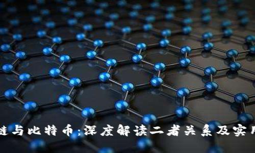 區(qū)塊鏈與比特幣：深度解讀二者關(guān)系及實用價值