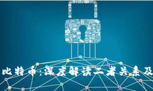 區(qū)塊鏈與比特幣：深度解讀二者關(guān)系及實用價值