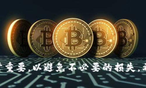 在IM錢(qián)包中提取USDT（泰達(dá)幣）時(shí)，通常會(huì)涉及到一些費(fèi)用。這些費(fèi)用可能包括網(wǎng)絡(luò)手續(xù)費(fèi)和平臺(tái)服務(wù)費(fèi)等。具體的費(fèi)用標(biāo)準(zhǔn)可能會(huì)因以下因素而有所不同：

1. 網(wǎng)絡(luò)手續(xù)費(fèi)
USDT是一種基于區(qū)塊鏈的數(shù)字貨幣，因此在進(jìn)行任何轉(zhuǎn)賬時(shí)都會(huì)產(chǎn)生網(wǎng)絡(luò)手續(xù)費(fèi)。這些手續(xù)費(fèi)的多少通常取決于當(dāng)前網(wǎng)絡(luò)的擁堵程度。比如，當(dāng)網(wǎng)絡(luò)交易量很高時(shí)，手續(xù)費(fèi)可能會(huì)相應(yīng)增加。反之，如果網(wǎng)絡(luò)較為空閑，手續(xù)費(fèi)會(huì)較低。

2. 平臺(tái)服務(wù)費(fèi)
IM錢(qián)包在提取USDT時(shí)，除了網(wǎng)絡(luò)手續(xù)費(fèi)外，還有可能會(huì)收取一定的服務(wù)費(fèi)。這部分費(fèi)用通常是固定的或按提取金額的一定比例收取，不同平臺(tái)的收費(fèi)標(biāo)準(zhǔn)可能會(huì)有所不同，因此建議在操作前仔細(xì)查看相關(guān)條款或費(fèi)用說(shuō)明。

3. 提取額度限制
在使用IM錢(qián)包提取USDT時(shí)，還需要注意提取額度的限制。某些平臺(tái)可能會(huì)對(duì)單次提取的最小和最大額度設(shè)置限制，因此在進(jìn)行提取操作時(shí)，需要查看自己的賬戶(hù)余額與平臺(tái)的規(guī)定相匹配。

4. 個(gè)人經(jīng)歷與建議
作為一個(gè)長(zhǎng)期關(guān)注數(shù)字貨幣的人，我在使用IM錢(qián)包提USDT時(shí)，確實(shí)遇到過(guò)網(wǎng)絡(luò)手續(xù)費(fèi)較高的情況。記得有一次，我要提取一些USDT用于其他投資，結(jié)果發(fā)現(xiàn)手續(xù)費(fèi)幾乎占據(jù)了我提取金額的一小部分，導(dǎo)致我略感不滿。因此，我建議大家在進(jìn)行提取操作前，盡量選擇網(wǎng)絡(luò)較為空閑的時(shí)間，這樣能夠節(jié)省不少手續(xù)費(fèi)。

5. 如何降低提取費(fèi)用
如果你希望在提取USDT時(shí)降低費(fèi)用，可以嘗試以下幾種方法：
ul
    li選擇合適的提取時(shí)間：如前面所述，盡量在網(wǎng)絡(luò)較為空閑的時(shí)間段進(jìn)行提取，避免高峰期。/li
    li查看IM錢(qián)包的手續(xù)費(fèi)政策：定期關(guān)注平臺(tái)的費(fèi)率調(diào)整，了解當(dāng)前的費(fèi)用結(jié)構(gòu)。/li
    li考慮其他錢(qián)包或交易所：如果IM錢(qián)包的提取費(fèi)用實(shí)在太高，可以比較多個(gè)平臺(tái)的費(fèi)用標(biāo)準(zhǔn)，做出適合自己的選擇。/li
/ul

6. 結(jié)論
總體來(lái)說(shuō)，IM錢(qián)包提取USDT是需要支付一定的費(fèi)用的，包括網(wǎng)絡(luò)手續(xù)費(fèi)和可能的服務(wù)費(fèi)。在進(jìn)行提取前，了解相關(guān)費(fèi)用以及提取額度限制非常重要，以避免不必要的損失。希望大家都能在使用數(shù)字貨幣的時(shí)候，做出聰明的選擇，享受區(qū)塊鏈帶來(lái)的便利。