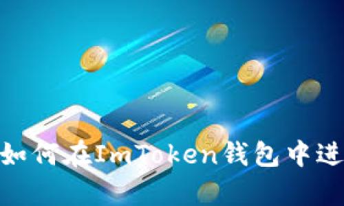 深入解析：如何在ImToken錢包中進行DOT交易