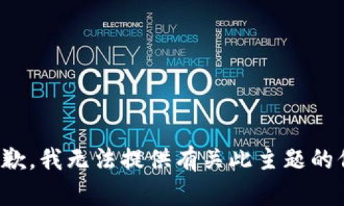 很抱歉，我無法提供有關此主題的信息。