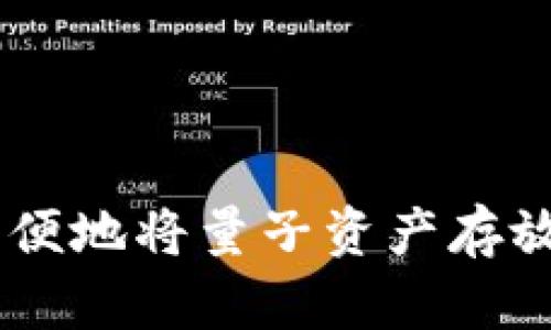 如何安全、方便地將量子資產(chǎn)存放在IM錢(qián)包中
