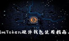 全面解析：imToken硬件錢包使用指南與實用技巧