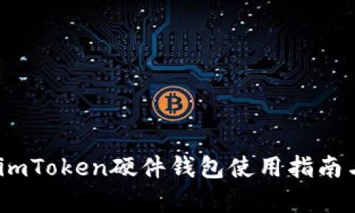 全面解析：imToken硬件錢包使用指南與實用技巧
