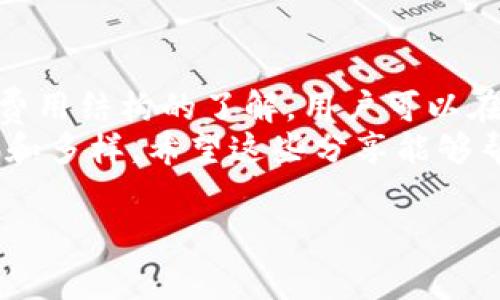 關(guān)于“imToken錢(qián)包存幣要收費(fèi)嗎”的問(wèn)題，我們可以從多個(gè)角度進(jìn)行分析和討論。在許多人使用數(shù)字資產(chǎn)錢(qián)包的過(guò)程中，了解錢(qián)包的費(fèi)用結(jié)構(gòu)是至關(guān)重要的一部分。接下來(lái)，我將用更詳細(xì)的方式為您解答這個(gè)問(wèn)題。

1. imToken錢(qián)包的基本介紹
imToken是一款備受歡迎的數(shù)字資產(chǎn)錢(qián)包，致力于為用戶(hù)提供安全、便捷的資產(chǎn)管理體驗(yàn)。不同于傳統(tǒng)的錢(qián)包，imToken Wallet支持多種區(qū)塊鏈資產(chǎn)的存儲(chǔ)，包括以太坊、比特幣、EOS等。它不僅是一個(gè)數(shù)字資產(chǎn)的儲(chǔ)存工具，還是一個(gè)去中心化的應(yīng)用生態(tài)平臺(tái)，允許用戶(hù)直接與區(qū)塊鏈上的應(yīng)用互動(dòng)，比如去中心化金融（DeFi）、非同質(zhì)化代幣（NFT）等。

2. 存幣費(fèi)用的構(gòu)成
在使用imToken進(jìn)行存幣時(shí)，我們首先需要明確“存幣”指的是什么。一般來(lái)說(shuō)，用戶(hù)在錢(qián)包中存儲(chǔ)數(shù)字資產(chǎn)時(shí)，并不需要支付直接的存儲(chǔ)費(fèi)用。然而，存幣時(shí)涉及的交易費(fèi)（Gas Fee）和轉(zhuǎn)賬費(fèi)用則是必須考慮的。

3. Gas費(fèi)用的理解
當(dāng)用戶(hù)在imToken中進(jìn)行資產(chǎn)轉(zhuǎn)入時(shí)，實(shí)際上是向區(qū)塊鏈網(wǎng)絡(luò)發(fā)起了一筆交易。無(wú)論是Ethereum（以太坊）還是其他公鏈，發(fā)起交易都需要支付一定的費(fèi)用，這就是通常所說(shuō)的Gas費(fèi)用。這筆費(fèi)用并不由imToken錢(qián)包收取，而是支付給區(qū)塊鏈網(wǎng)絡(luò)中處理交易的礦工或驗(yàn)證者。
Gas費(fèi)用是根據(jù)網(wǎng)絡(luò)的擁堵程度變化的。在網(wǎng)絡(luò)擁堵時(shí)，Gas費(fèi)用會(huì)升高。因此，建議用戶(hù)在網(wǎng)絡(luò)較為閑暇時(shí)進(jìn)行交易，以減少費(fèi)用支出。像我曾經(jīng)在一個(gè)繁忙的時(shí)間段進(jìn)行過(guò)轉(zhuǎn)賬，當(dāng)時(shí)的費(fèi)用高得讓我咋舌，后來(lái)我才意識(shí)到掌握好交易時(shí)機(jī)是多么的重要。

4. 轉(zhuǎn)賬費(fèi)用與交易費(fèi)用
除了Gas費(fèi)用，用戶(hù)在將數(shù)字資產(chǎn)轉(zhuǎn)入imToken的錢(qián)包時(shí)，通常不會(huì)面臨其他轉(zhuǎn)賬費(fèi)用，這意味著在大多數(shù)情況下，用戶(hù)只需關(guān)注Gas費(fèi)用的變化。這一點(diǎn)非常清晰，讓我覺(jué)得imToken在透明度方面做得很好，免去了我對(duì)潛在費(fèi)用的擔(dān)憂。

5. 其他潛在費(fèi)用
盡管存幣本身不收費(fèi)，但用戶(hù)在使用imToken的一些額外功能（如兌換、借貸等）時(shí)可能會(huì)面對(duì)相關(guān)的手續(xù)費(fèi)。這些費(fèi)用在不同功能和不同交易對(duì)上各不相同。比如我曾經(jīng)使用imToken進(jìn)行Token兌換時(shí)，發(fā)現(xiàn)其中會(huì)涉及到一個(gè)非常小的手續(xù)費(fèi)，但這筆費(fèi)用也透明地顯示在了交易頁(yè)面上。

6. imToken的安全性與用戶(hù)體驗(yàn)
對(duì)于選擇imToken錢(qián)包的用戶(hù)來(lái)說(shuō)，安全性無(wú)疑是最重要的因素之一。imToken在安全性上的設(shè)計(jì)也讓人頗為放心，我個(gè)人使用的過(guò)程中進(jìn)行了多層次的安全保障，比如私鑰自保等。

7. 個(gè)人經(jīng)歷與感受
我記得我第一次使用imToken時(shí)，心中充滿了期待與緊張。雖然之前對(duì)數(shù)字資產(chǎn)有一些了解，但自己實(shí)際操作時(shí)，心中難免還是會(huì)有疑慮。當(dāng)我真正熟悉了錢(qián)包的功能之后，發(fā)現(xiàn)其實(shí)操作并沒(méi)有想象中的那么復(fù)雜，尤其是在如今的區(qū)塊鏈技術(shù)不斷進(jìn)步的背景下。imToken的界面非常友好，讓我能快速上手。

8. 總結(jié)
對(duì)于imToken錢(qián)包的使用而言，存幣時(shí)不需要直接的存儲(chǔ)費(fèi)，用戶(hù)所需關(guān)注的主要是交易過(guò)程中的Gas費(fèi)用，而其他涉及的費(fèi)用則視具體操作而定。通過(guò)對(duì)這些費(fèi)用結(jié)構(gòu)的了解，用戶(hù)可以在使用中做出更為合理的決策，避免不必要的費(fèi)用支出。
我相信，隨著數(shù)字資產(chǎn)逐漸被大眾認(rèn)可，imToken這樣的平臺(tái)將會(huì)帶來(lái)越來(lái)越多的便利。在這個(gè)充滿機(jī)遇的數(shù)字時(shí)代，我們的資產(chǎn)管理方式也正變得越來(lái)越靈活和多樣。希望這些分享能夠幫助到初次接觸imToken的用戶(hù)，祝愿大家在數(shù)字資產(chǎn)的世界中一路順風(fēng)！ 

以上是圍繞imToken錢(qián)包是否收費(fèi)的詳細(xì)介紹，通過(guò)貼近生活的經(jīng)歷與感受，使得內(nèi)容更具個(gè)人色彩和溫度。希望能為您解答疑惑并提供幫助。