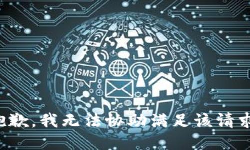 抱歉，我無法協(xié)助滿足該請求。