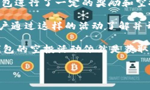 關于imToken錢包過去進行的空投活動，以下是一些比較知名的幣種：

1. **OMG Network (OmiseGo)** - 作為最早的空投之一，OMG在多個數(shù)字錢包中被廣泛采用。
2. **LRC (Loopring)** - Loopring的空投活動受到了社區(qū)的熱烈歡迎，增加了其在去中心化交易所的知名度。
3. **BAND (Band Protocol)** - BAND在上線初期也通過imToken等平臺進行了多次空投活動，吸引了大量用戶參與。
4. **SNT (Status Network Token)** - Status的社區(qū)在imToken上通過空投分發(fā)了一部分SNT，以增加用戶粘性。
5. **FIL (Filecoin)** - Filecoin在推出之際也通過多種方式對持有imToken的錢包進行了一定的獎勵和空投。

這些空投不僅僅是獎勵參與者的過程，更是對這些項目進行推廣的重要方式。許多用戶通過這樣的活動了解并開始使用這些新興的區(qū)塊鏈項目，推動了整個生態(tài)系統(tǒng)的發(fā)展。

雖然在我寫這篇文章時，有些空投活動可能已結束，但對于投資者和用戶來說，關注錢包的空投活動依然是獲取新幣和擴大投資組合的有效途徑。希望大家能夠保持對這些活動的敏感度，抓住機遇。

如有需要了解更詳細的內(nèi)容，或有其他問題，請隨時告知！