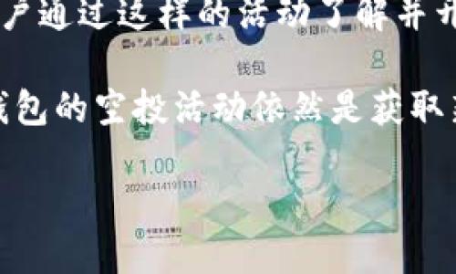 關于imToken錢包過去進行的空投活動，以下是一些比較知名的幣種：

1. **OMG Network (OmiseGo)** - 作為最早的空投之一，OMG在多個數(shù)字錢包中被廣泛采用。
2. **LRC (Loopring)** - Loopring的空投活動受到了社區(qū)的熱烈歡迎，增加了其在去中心化交易所的知名度。
3. **BAND (Band Protocol)** - BAND在上線初期也通過imToken等平臺進行了多次空投活動，吸引了大量用戶參與。
4. **SNT (Status Network Token)** - Status的社區(qū)在imToken上通過空投分發(fā)了一部分SNT，以增加用戶粘性。
5. **FIL (Filecoin)** - Filecoin在推出之際也通過多種方式對持有imToken的錢包進行了一定的獎勵和空投。

這些空投不僅僅是獎勵參與者的過程，更是對這些項目進行推廣的重要方式。許多用戶通過這樣的活動了解并開始使用這些新興的區(qū)塊鏈項目，推動了整個生態(tài)系統(tǒng)的發(fā)展。

雖然在我寫這篇文章時，有些空投活動可能已結束，但對于投資者和用戶來說，關注錢包的空投活動依然是獲取新幣和擴大投資組合的有效途徑。希望大家能夠保持對這些活動的敏感度，抓住機遇。

如有需要了解更詳細的內(nèi)容，或有其他問題，請隨時告知！