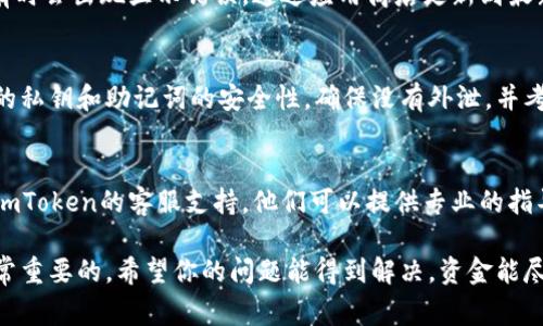我很抱歉，你遇到了這樣的情況。若你在imToken錢包中發(fā)現(xiàn)你的幣歸零了，可能存在一些原因。這里有一些常見的可能性和應(yīng)對措施。

### 1. 確認(rèn)錢包地址
首先，確認(rèn)你是否在正確的錢包地址中查看余額。如果你有多個錢包地址，可能不小心查看了其他錢包的狀態(tài)。

### 2. 網(wǎng)絡(luò)問題
有時，由于網(wǎng)絡(luò)不穩(wěn)定，錢包的余額顯示可能會出現(xiàn)延遲。嘗試重新加載或檢查網(wǎng)絡(luò)連接，確保信息是最新的。

### 3. 查看交易記錄
在imToken中，查看你的交易記錄，確認(rèn)是否有未授權(quán)的交易。如果發(fā)現(xiàn)異常交易，可能需要采取措施。

### 4. 更新錢包應(yīng)用
確保你的imToken應(yīng)用是最新版本，舊版本有時會出現(xiàn)顯示錯誤。通過應(yīng)用商店更新到最新版本，看看問題是否解決。

### 5. 私鑰和助記詞安全
如果你懷疑你的資金可能被盜，盡快檢查你的私鑰和助記詞的安全性。確保沒有外泄，并考慮轉(zhuǎn)移剩余資產(chǎn)到一個新的安全錢包中。

### 6. 客服支持
如果以上方法都無法解決問題，建議你聯(lián)系imToken的客服支持。他們可以提供專業(yè)的指導(dǎo)和幫助來解決余額歸零的問題。

此時，保持冷靜并采取快速的應(yīng)對措施是非常重要的。希望你的問題能得到解決，資金能盡快恢復(fù)!